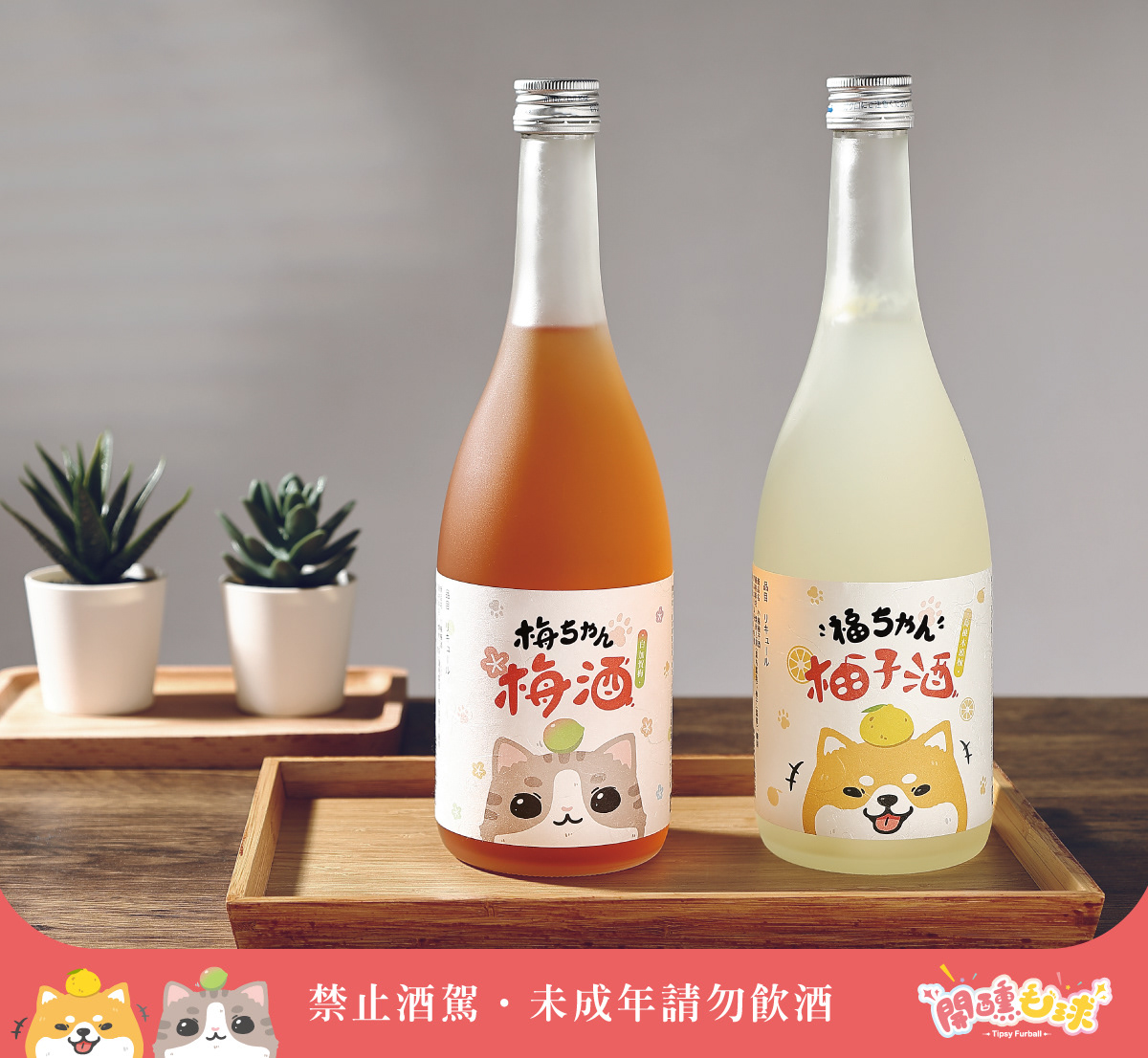 小梅、小福酒標設計