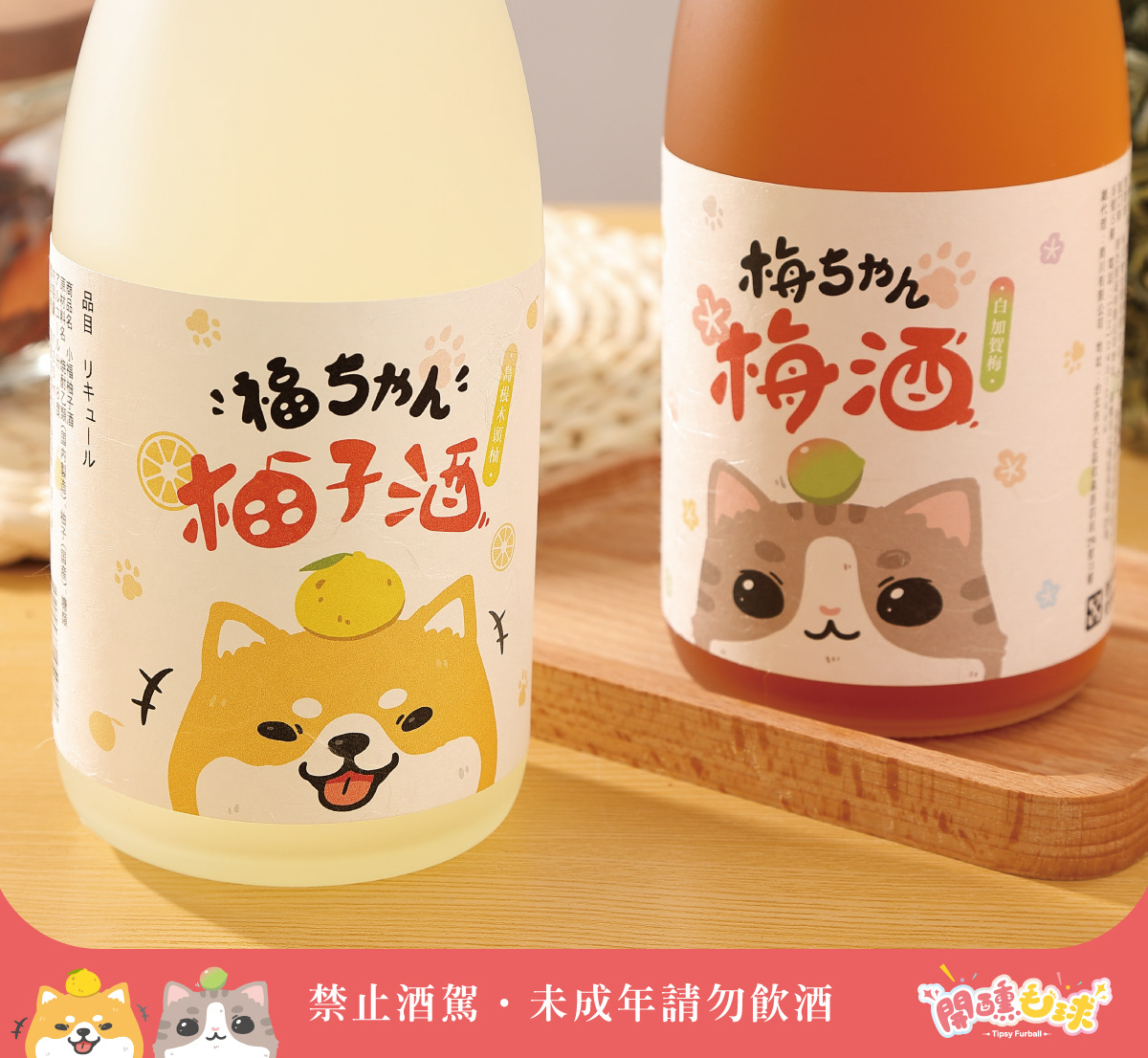 小梅、小福酒標設計
