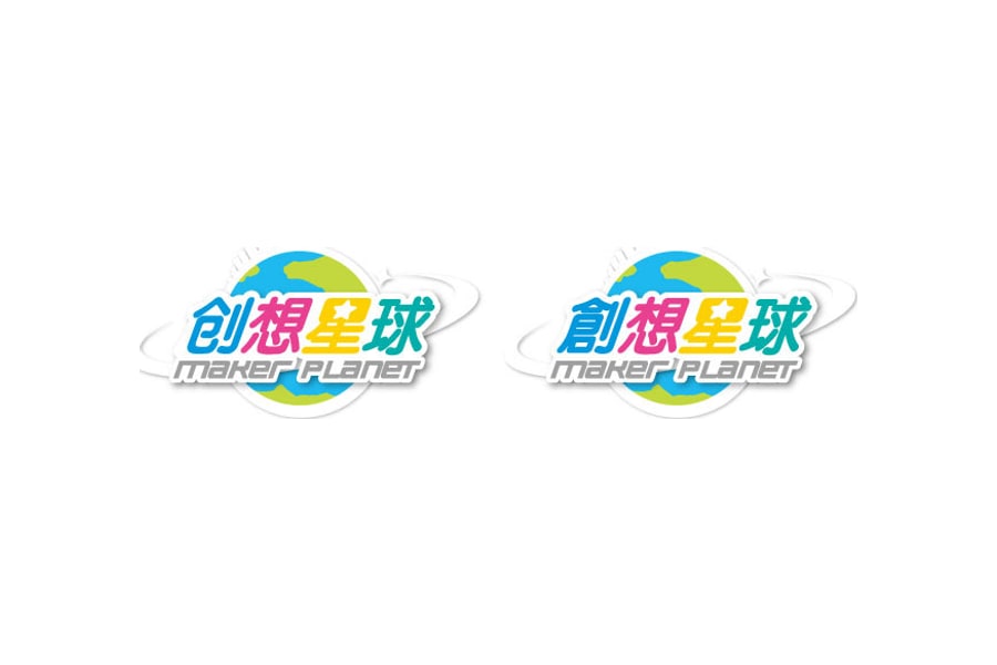創想星球